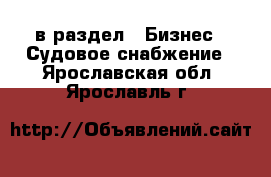  в раздел : Бизнес » Судовое снабжение . Ярославская обл.,Ярославль г.